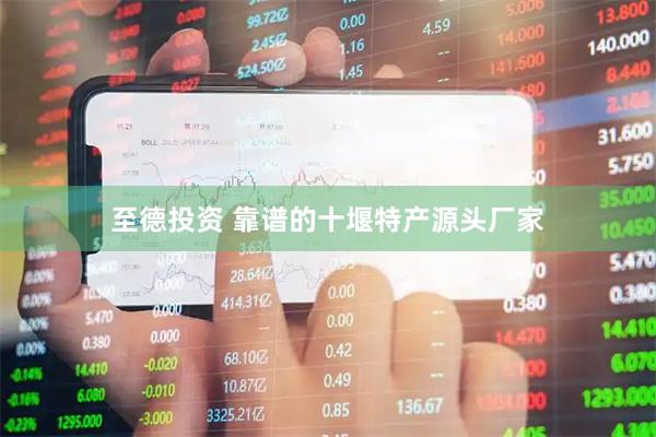 至德投资 靠谱的十堰特产源头厂家