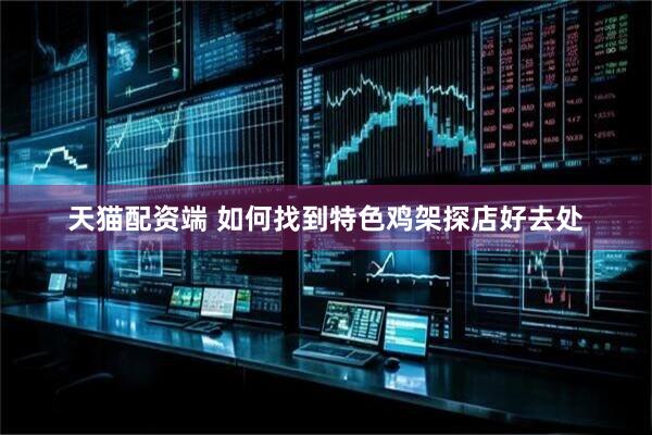 天猫配资端 如何找到特色鸡架探店好去处