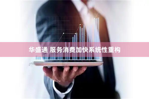 华盛通 服务消费加快系统性重构